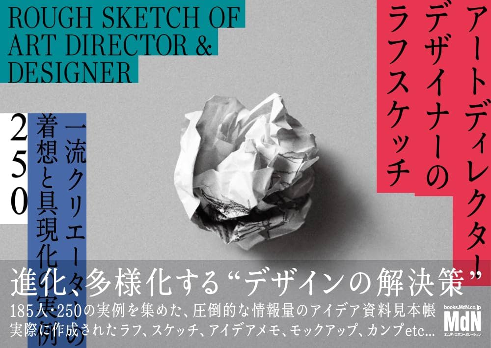 アートディレクター／デザイナーのラフスケッチ 一流